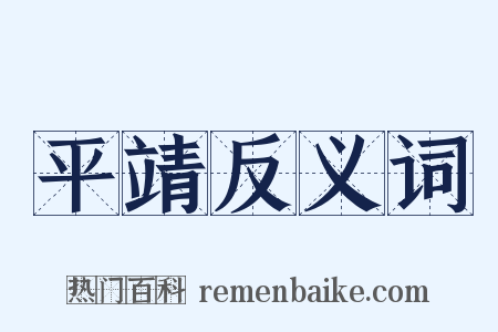 平靖反义词是什么意思的图片